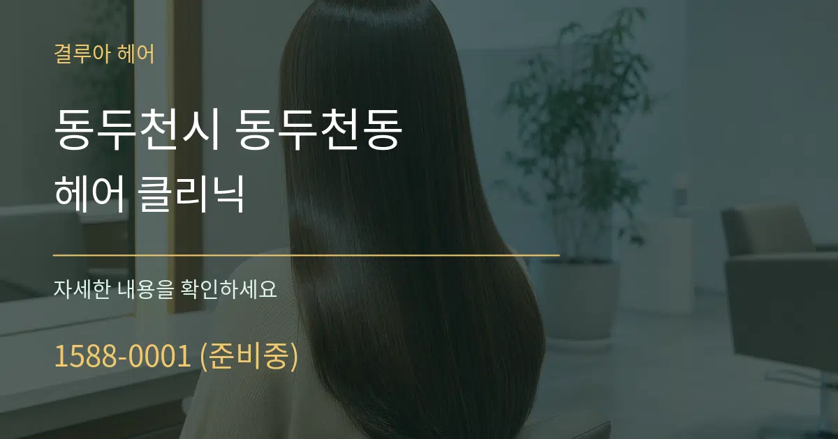 동두천시 동두천동 헤어 클리닉 작업 조건 안내 그래픽