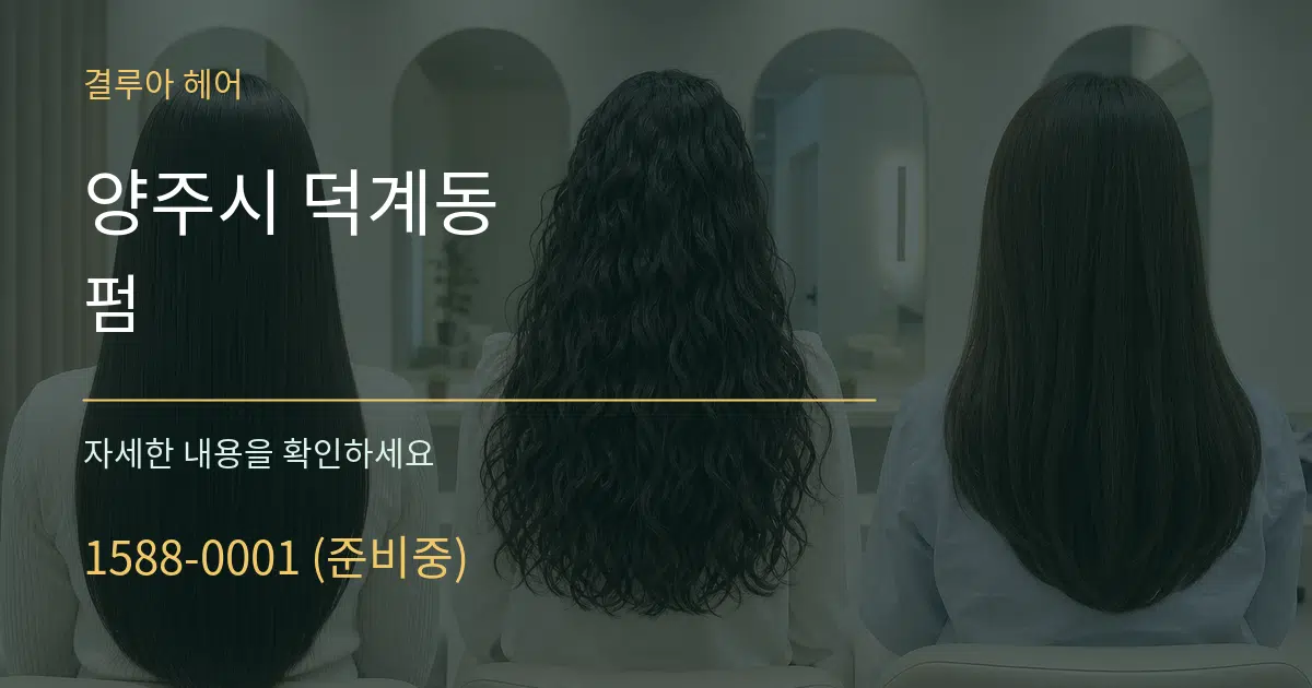 양주시 덕계동 펌 작업 조건 안내 그래픽