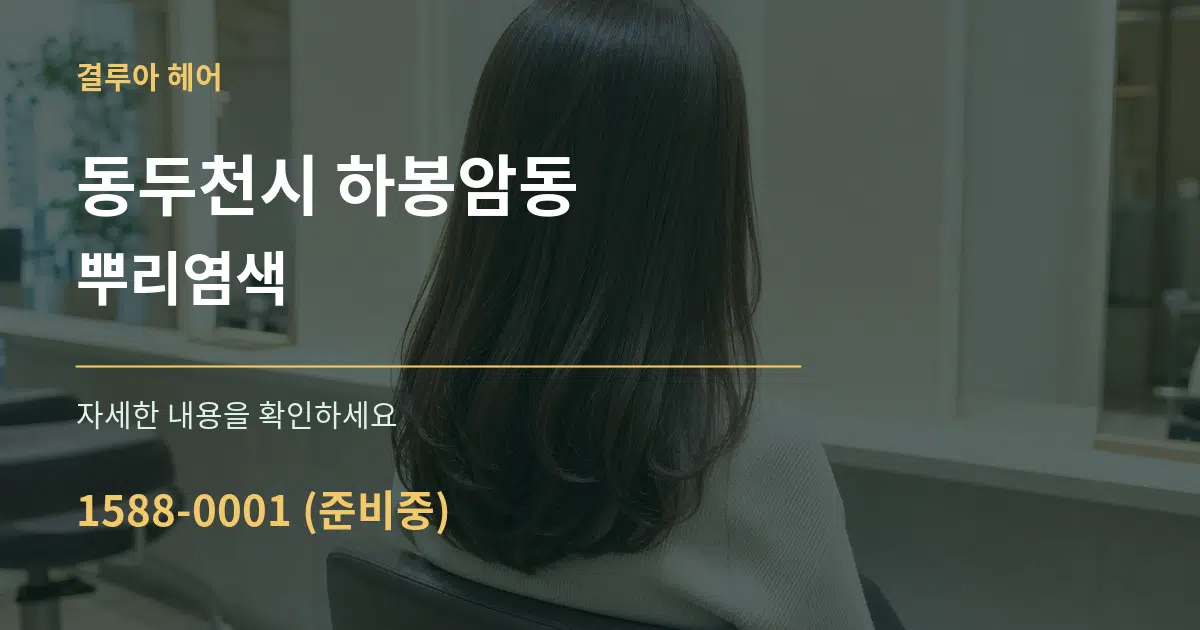 동두천시 하봉암동 뿌리염색 작업 조건 안내 그래픽