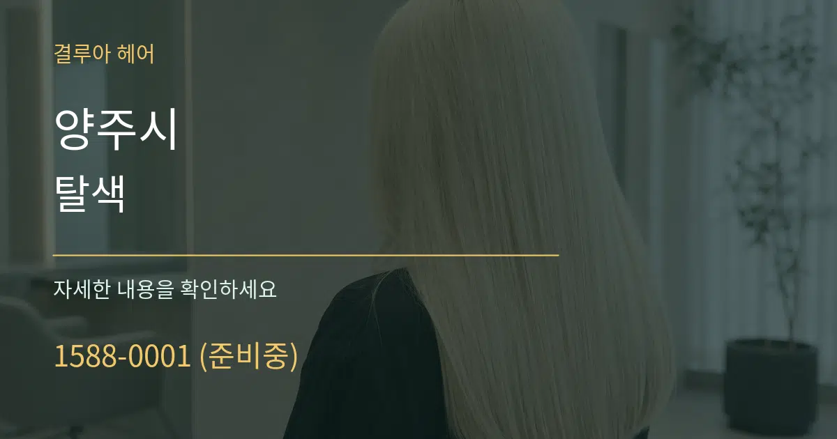 양주시 탈색 작업 조건 안내 그래픽