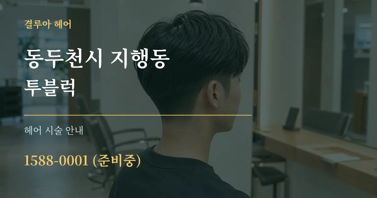 동두천시 지행동 투블럭 대표 안내 그래픽