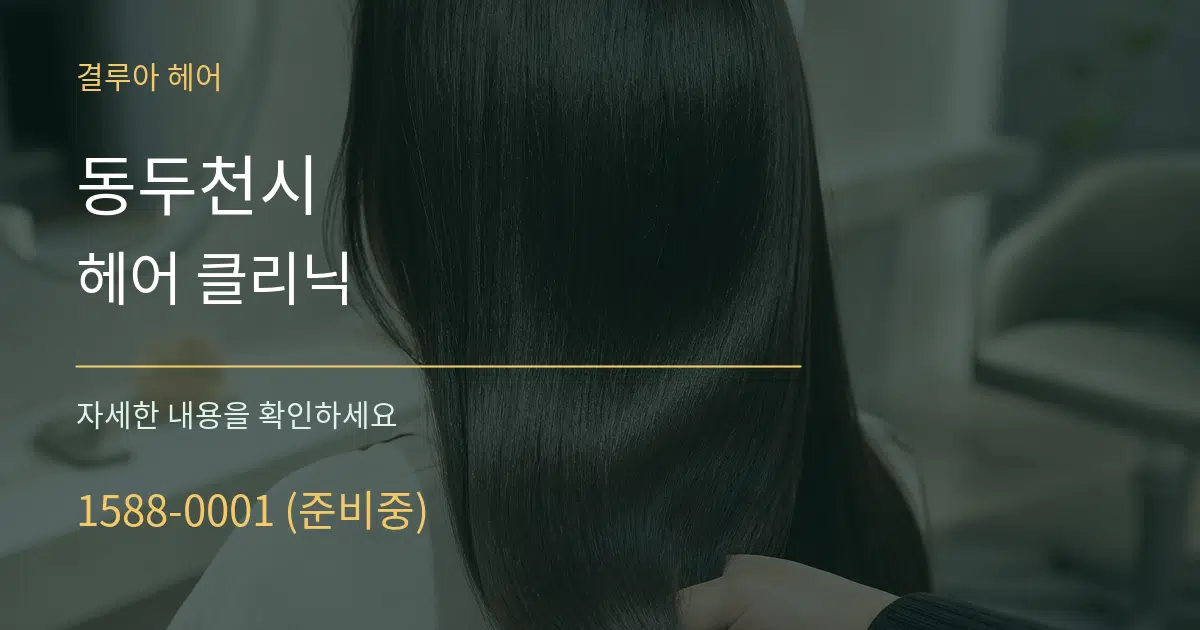 동두천시 헤어 클리닉 서비스 이용 안내 그래픽