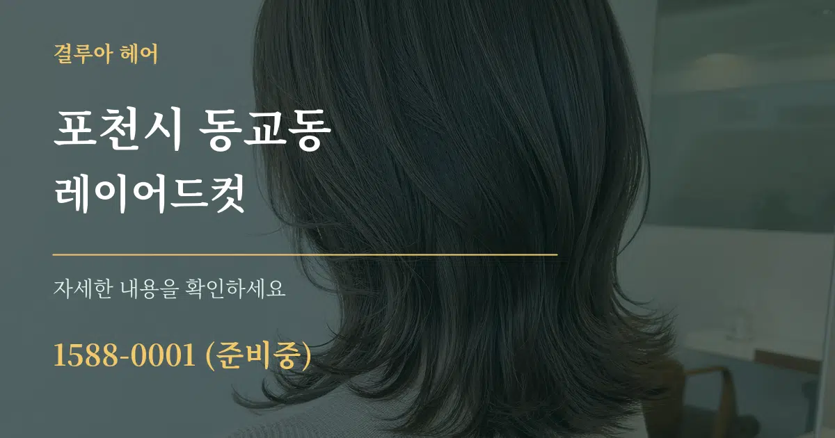 포천시 동교동 레이어드컷 서비스 이용 안내 그래픽