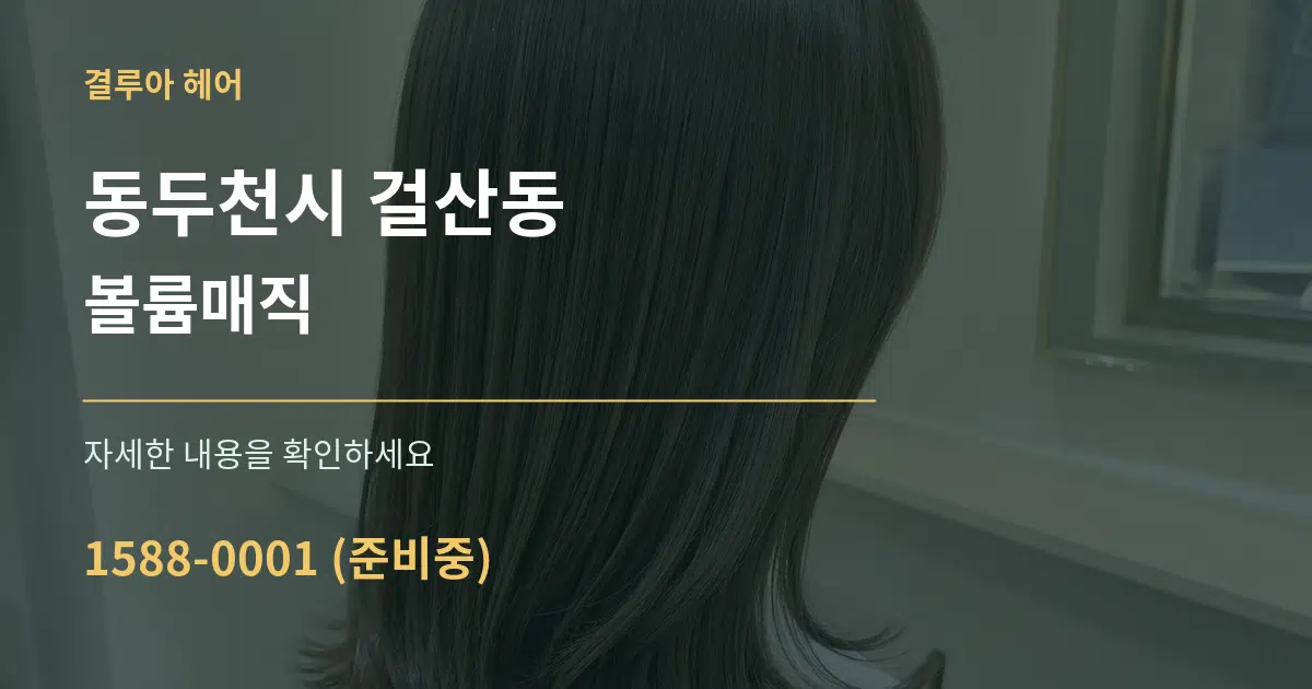동두천시 걸산동 볼륨매직 작업 조건 안내 그래픽