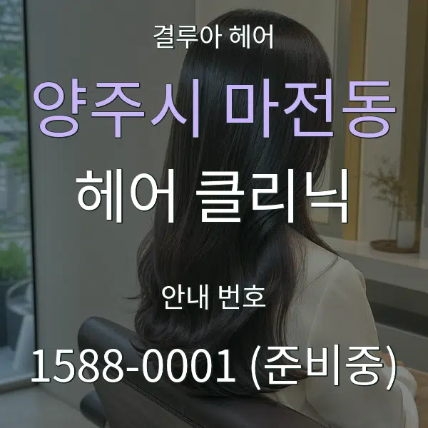 양주시 마전동 헤어 클리닉 대표 안내 그래픽