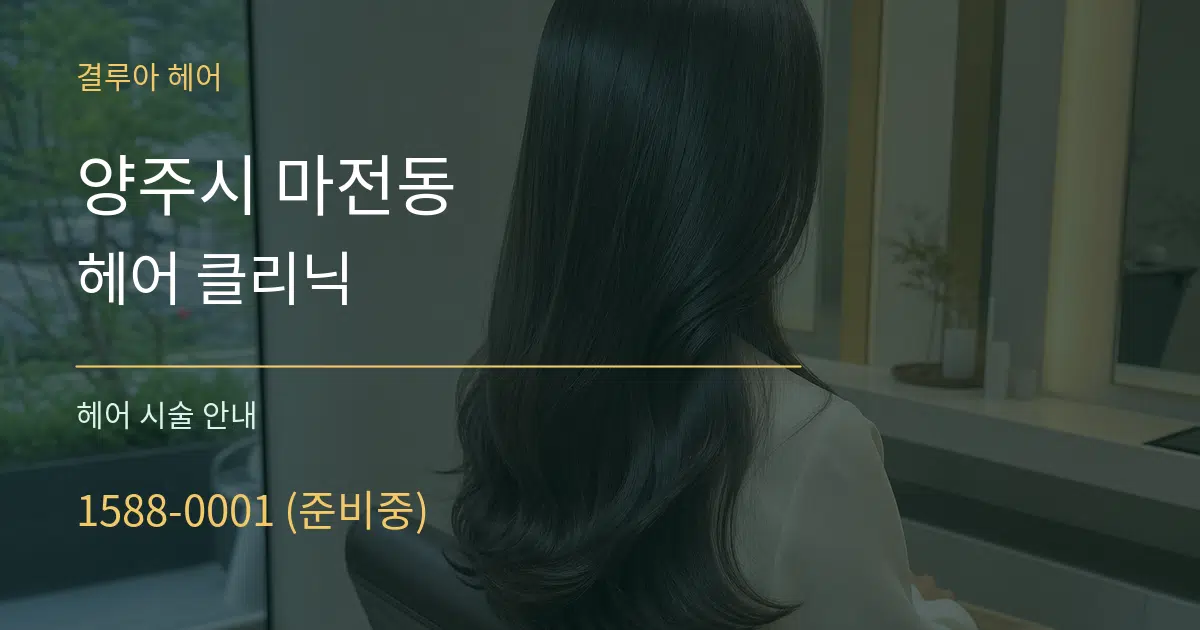 양주시 마전동 헤어 클리닉 대표 안내 그래픽