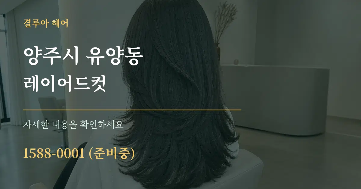 양주시 유양동 레이어드컷 작업 조건 안내 그래픽