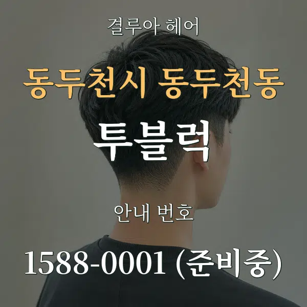 동두천시 동두천동 투블럭 대표 안내 그래픽