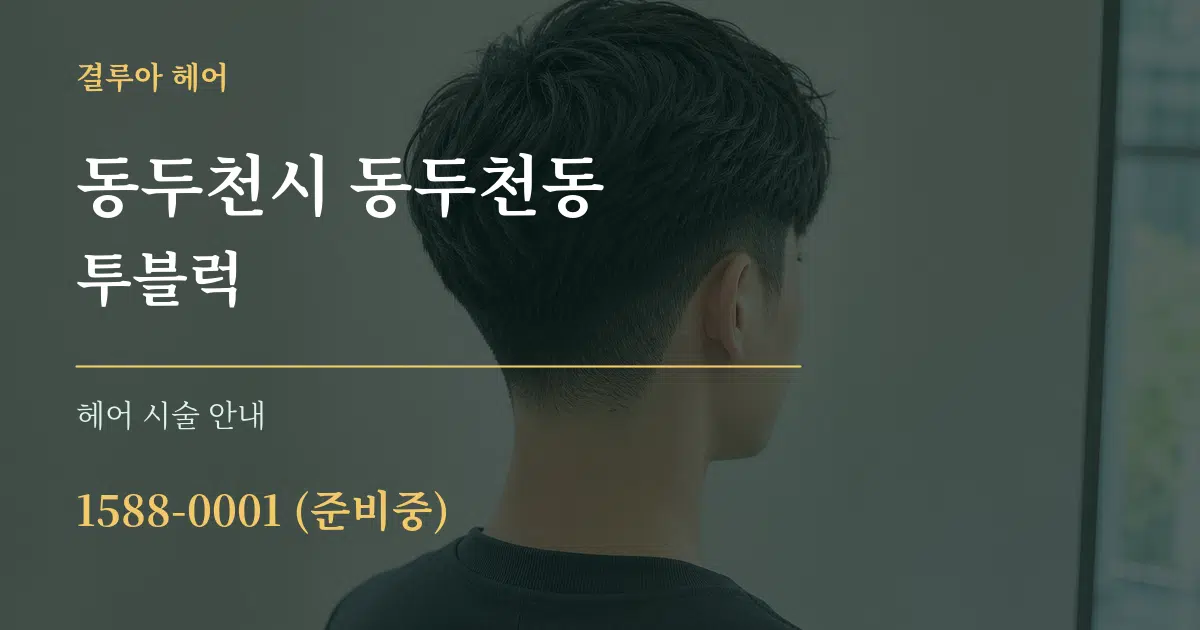 동두천시 동두천동 투블럭 대표 안내 그래픽