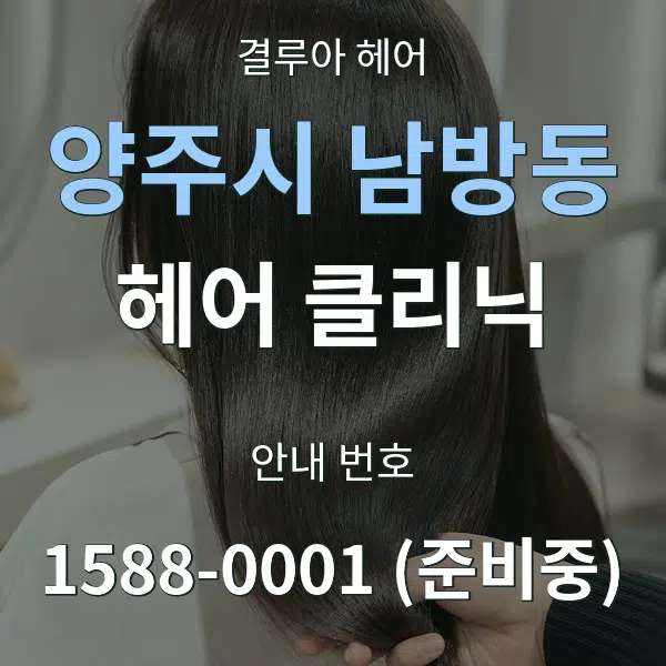 양주시 남방동 헤어 클리닉 대표 안내 그래픽