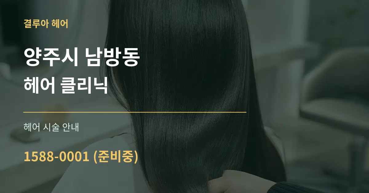 양주시 남방동 헤어 클리닉 대표 안내 그래픽