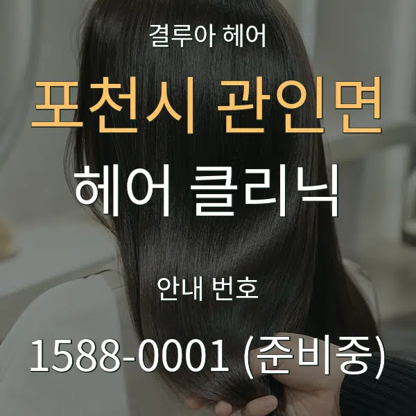 포천시 관인면 헤어 클리닉 대표 안내 그래픽