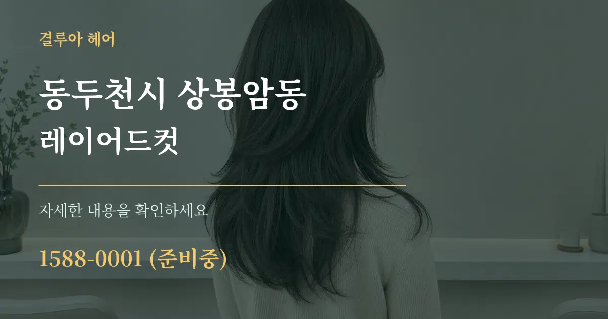 동두천시 상봉암동 레이어드컷 작업 조건 안내 그래픽