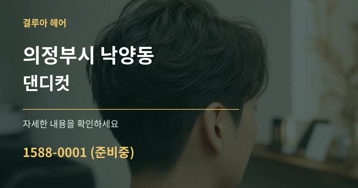 의정부시 낙양동 댄디컷 작업 조건 안내 그래픽