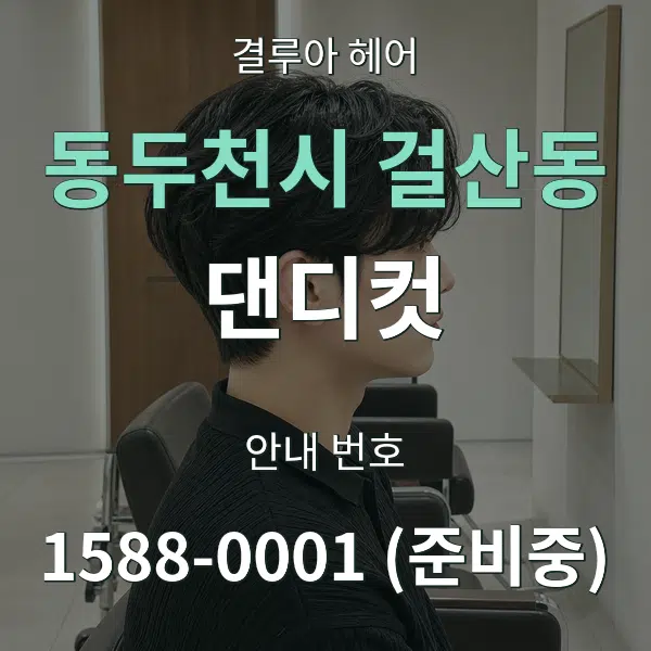 동두천시 걸산동 댄디컷 대표 안내 그래픽