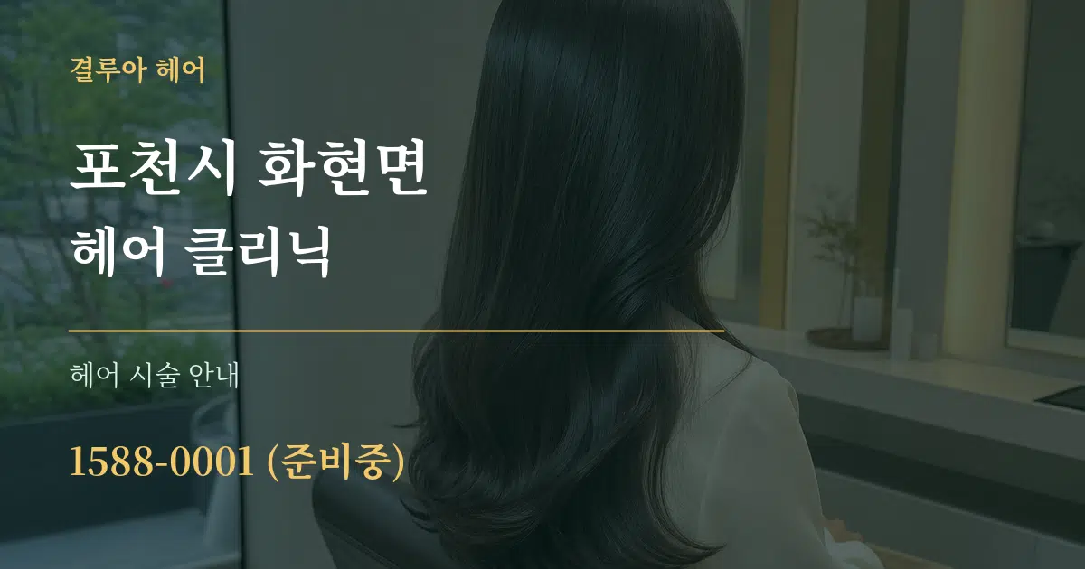 포천시 화현면 헤어 클리닉 대표 안내 그래픽