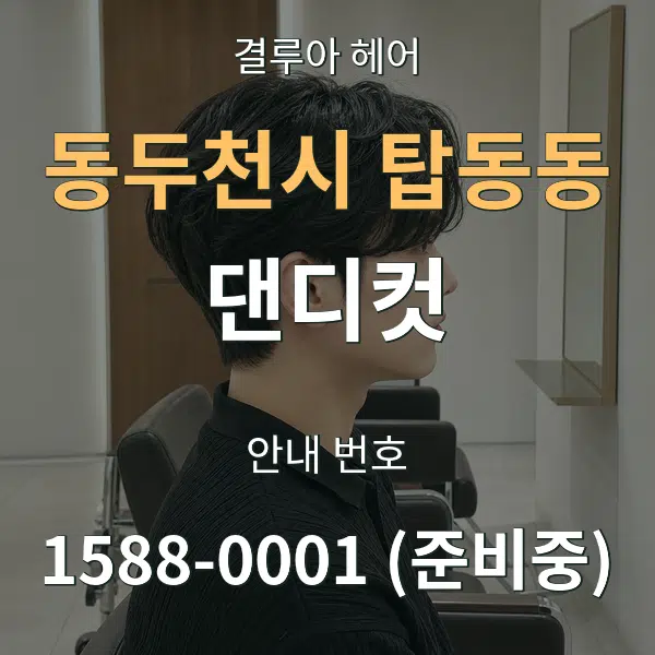 동두천시 탑동동 댄디컷 대표 안내 그래픽