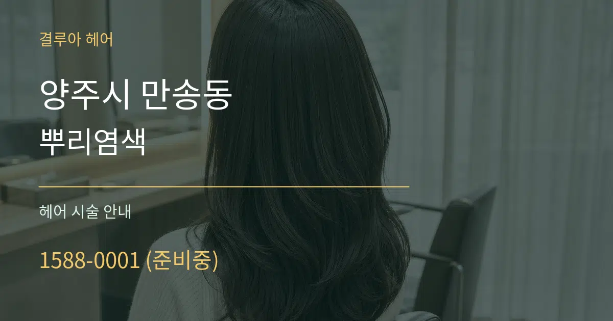 양주시 만송동 뿌리염색 대표 안내 그래픽