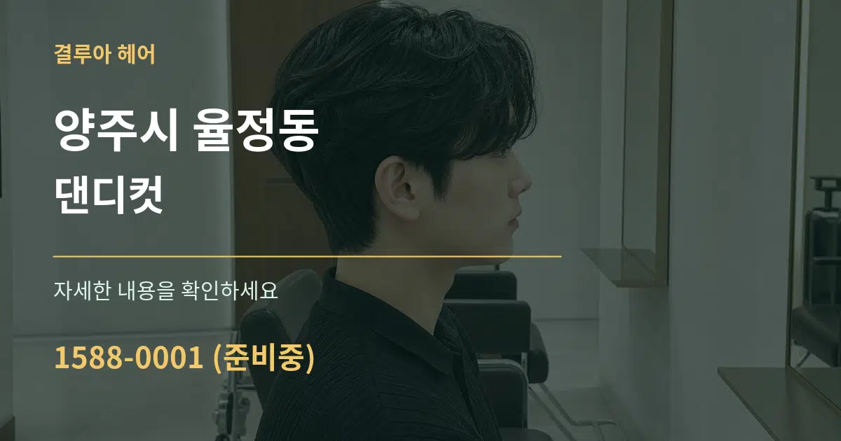 양주시 율정동 댄디컷 작업 조건 안내 그래픽