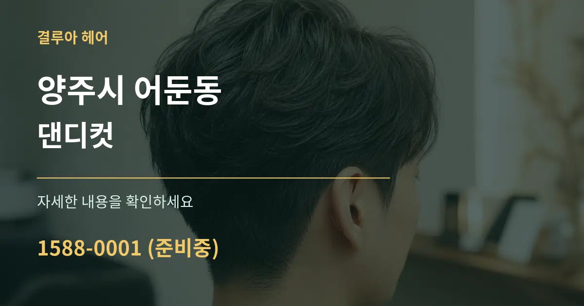 양주시 어둔동 댄디컷 작업 조건 안내 그래픽