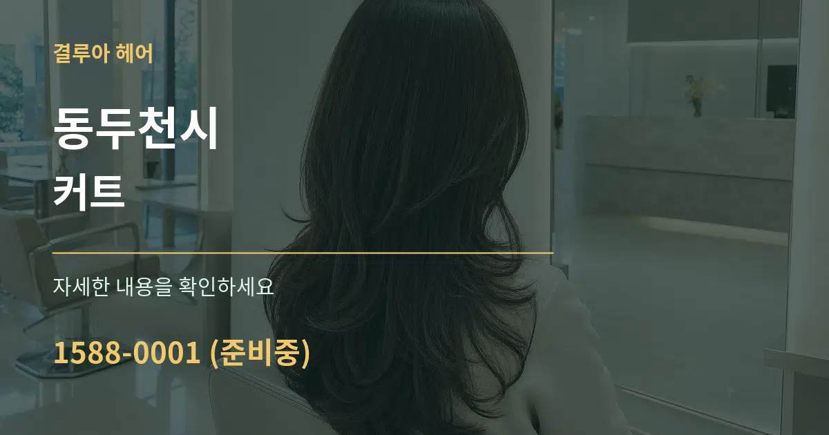 동두천시 커트 작업 조건 안내 그래픽