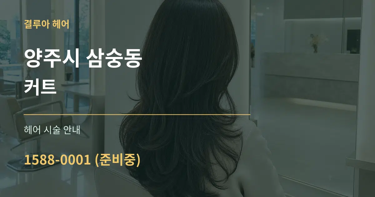 양주시 삼숭동 커트 대표 안내 그래픽