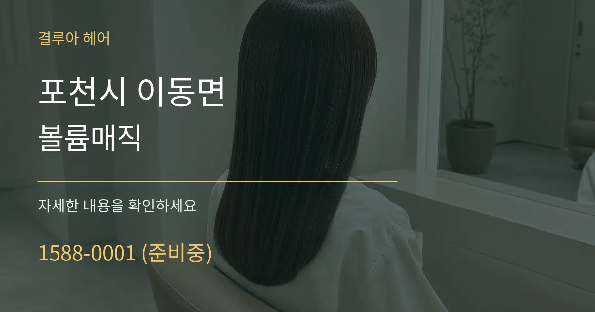 포천시 이동면 볼륨매직 작업 조건 안내 그래픽