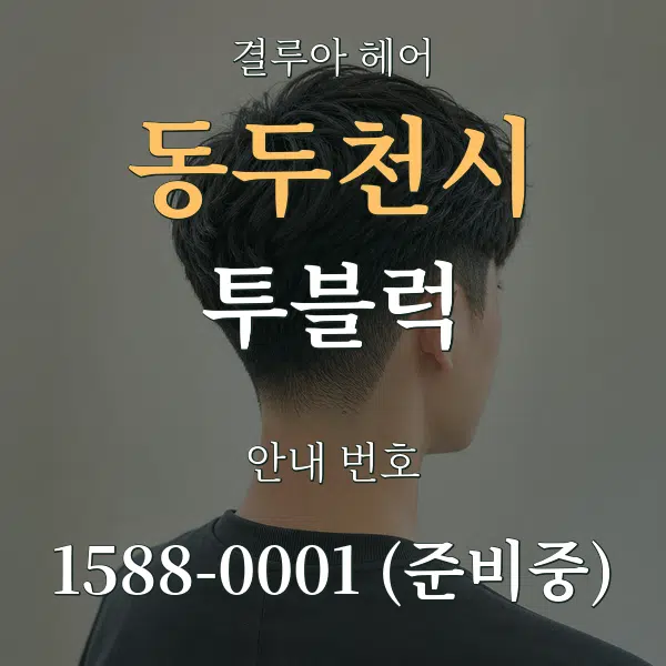 동두천시 투블럭 대표 안내 그래픽