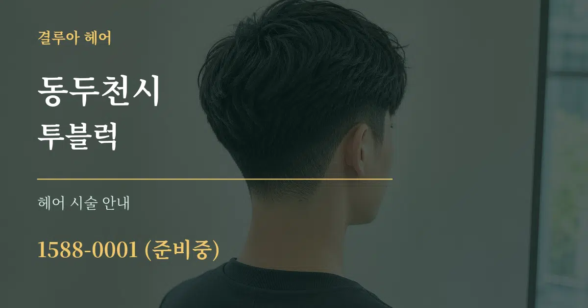 동두천시 투블럭 대표 안내 그래픽