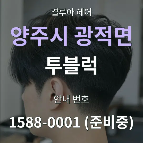 양주시 광적면 투블럭 대표 안내 그래픽