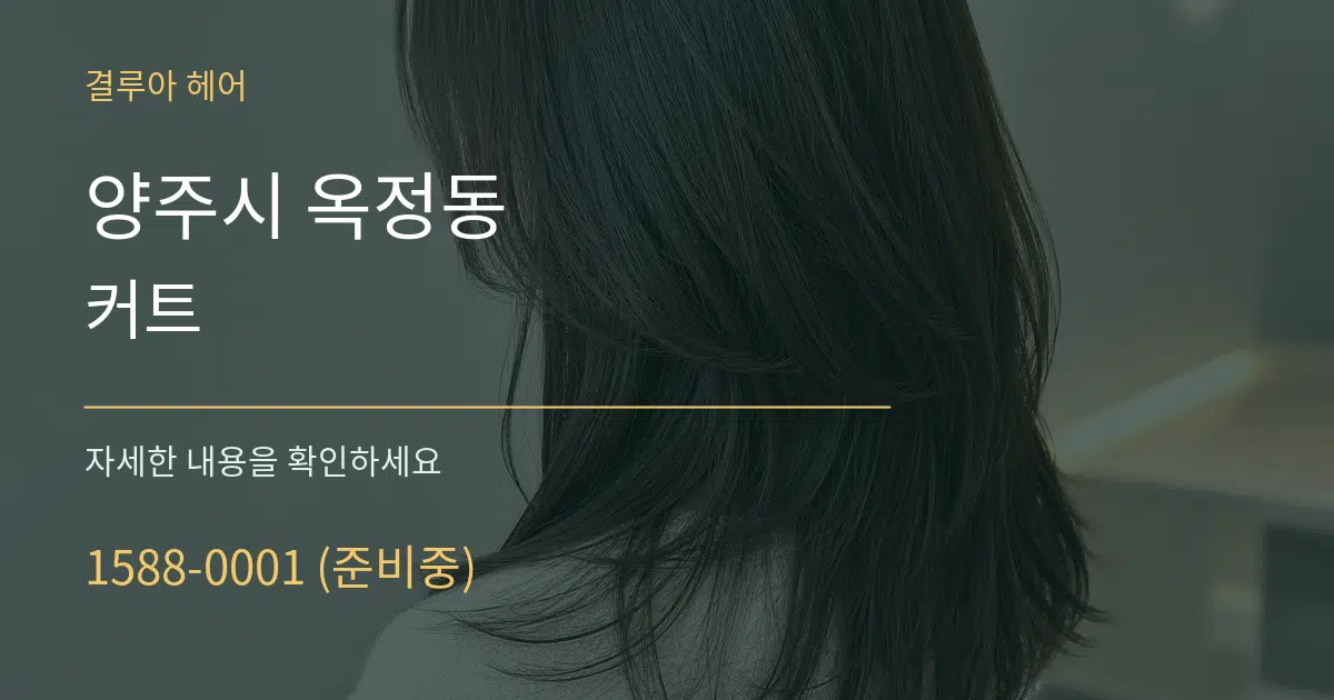 양주시 옥정동 커트 작업 조건 안내 그래픽