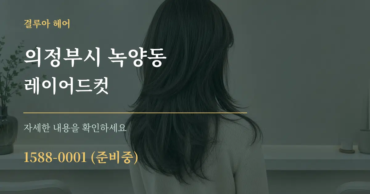 의정부시 녹양동 레이어드컷 작업 조건 안내 그래픽