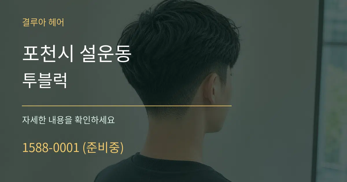 포천시 설운동 투블럭 작업 조건 안내 그래픽