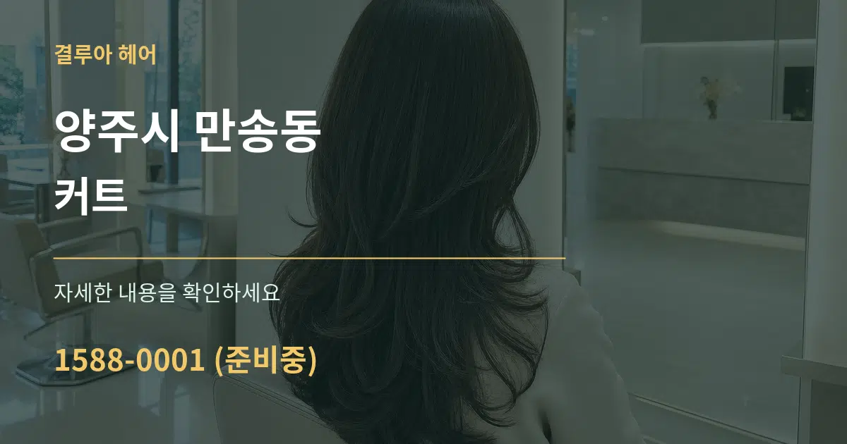 양주시 만송동 커트 작업 조건 안내 그래픽