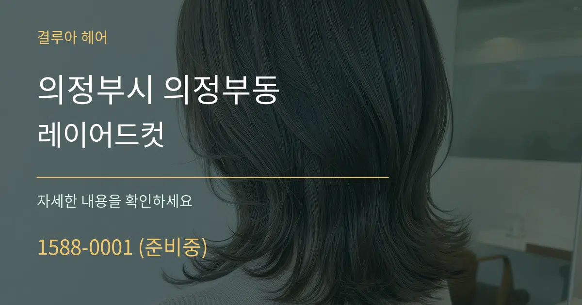 의정부시 의정부동 레이어드컷 작업 조건 안내 그래픽