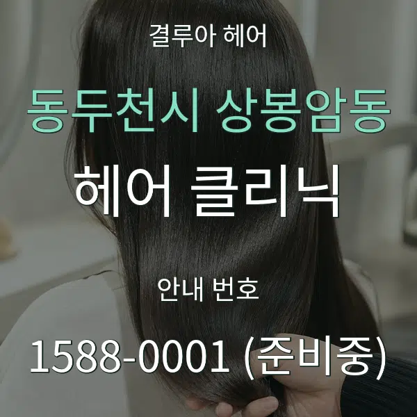 동두천시 상봉암동 헤어 클리닉 대표 안내 그래픽