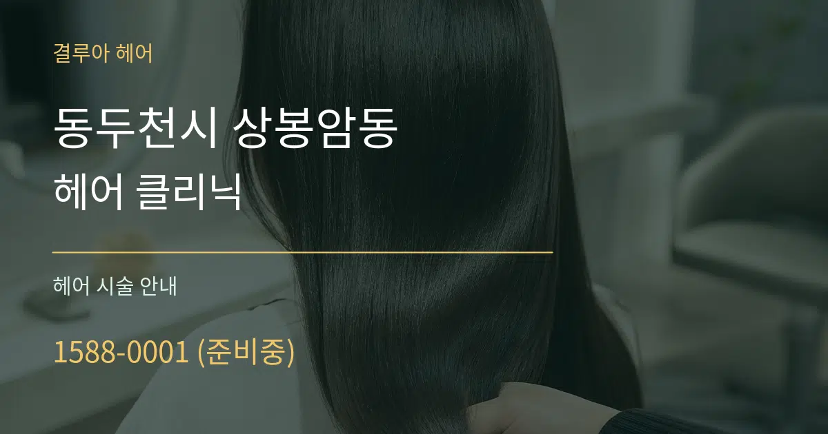 동두천시 상봉암동 헤어 클리닉 대표 안내 그래픽