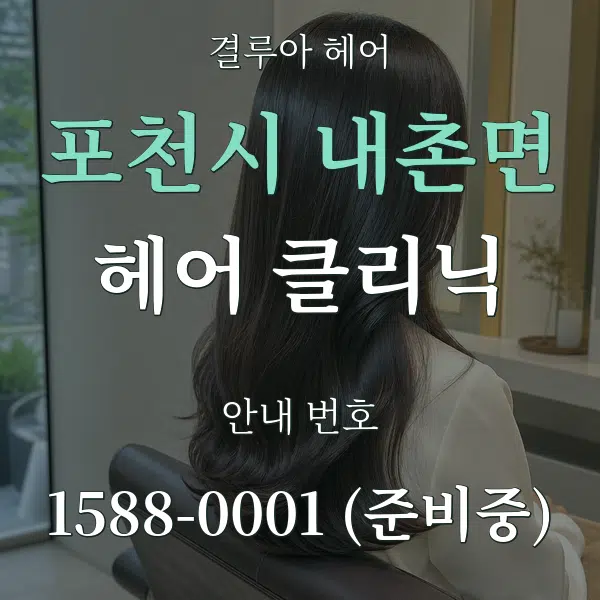 포천시 내촌면 헤어 클리닉 대표 안내 그래픽