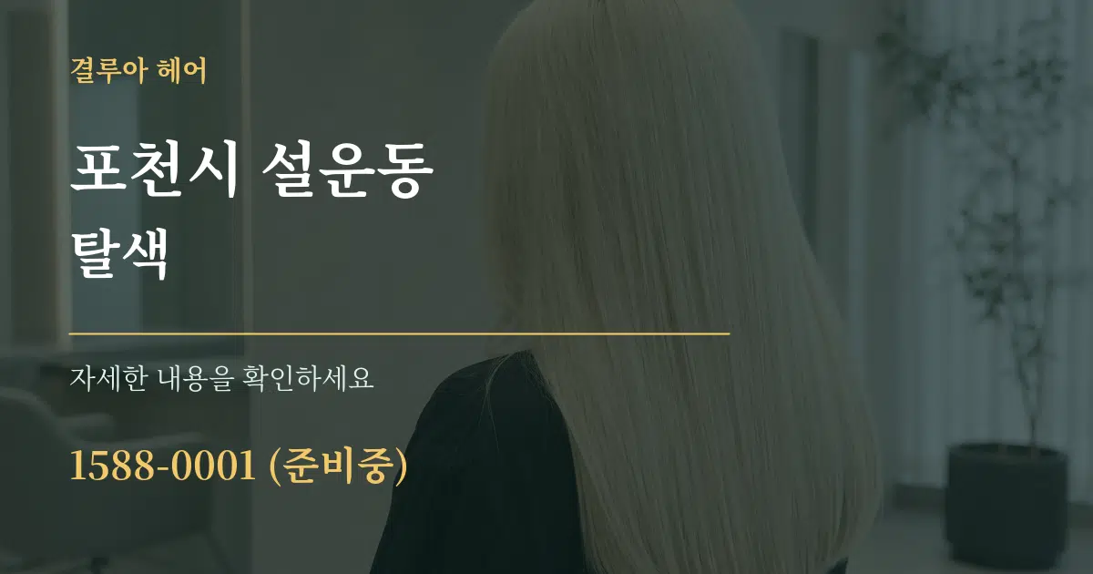 포천시 설운동 탈색 작업 조건 안내 그래픽