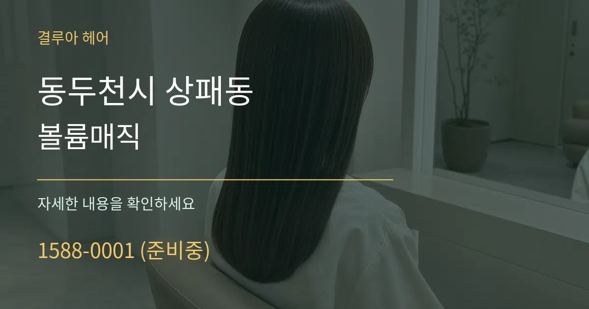 동두천시 상패동 볼륨매직 서비스 이용 안내 그래픽