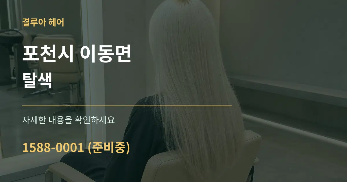 포천시 이동면 탈색 작업 조건 안내 그래픽