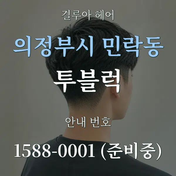 의정부시 민락동 투블럭 대표 안내 그래픽