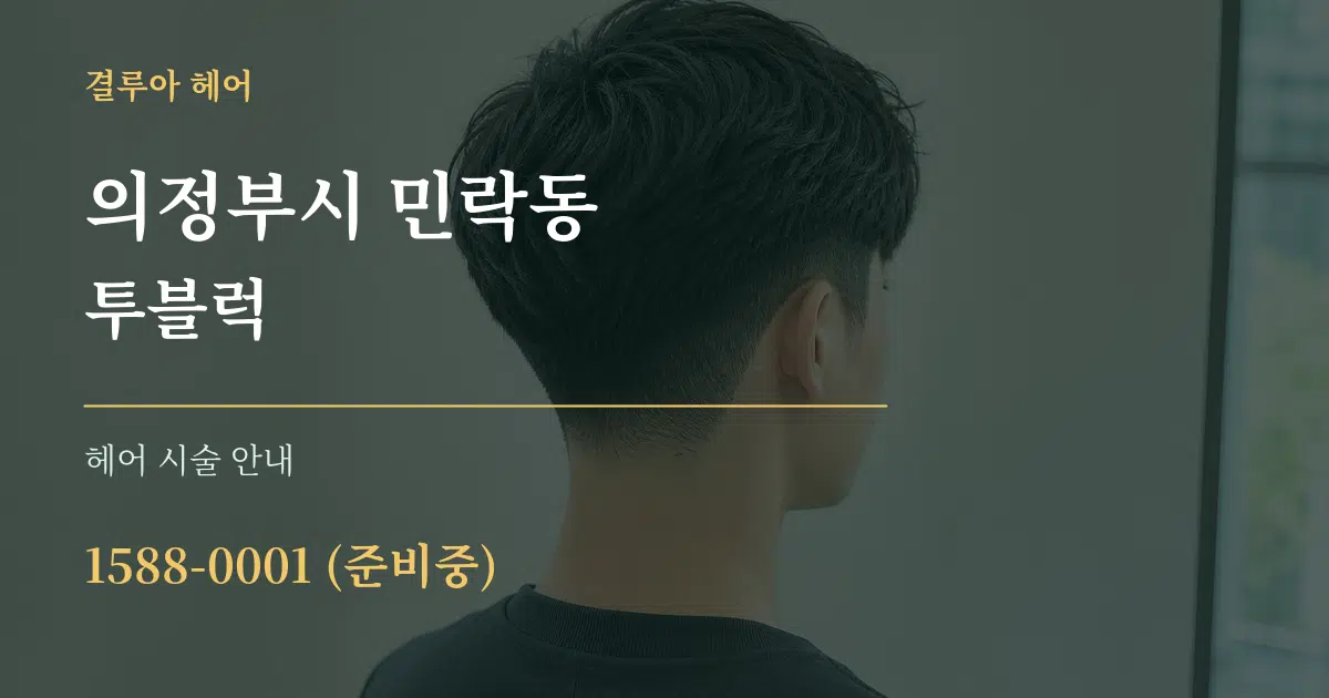 의정부시 민락동 투블럭 대표 안내 그래픽