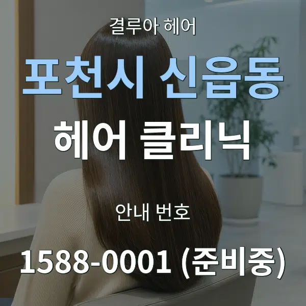 포천시 신읍동 헤어 클리닉 대표 안내 그래픽