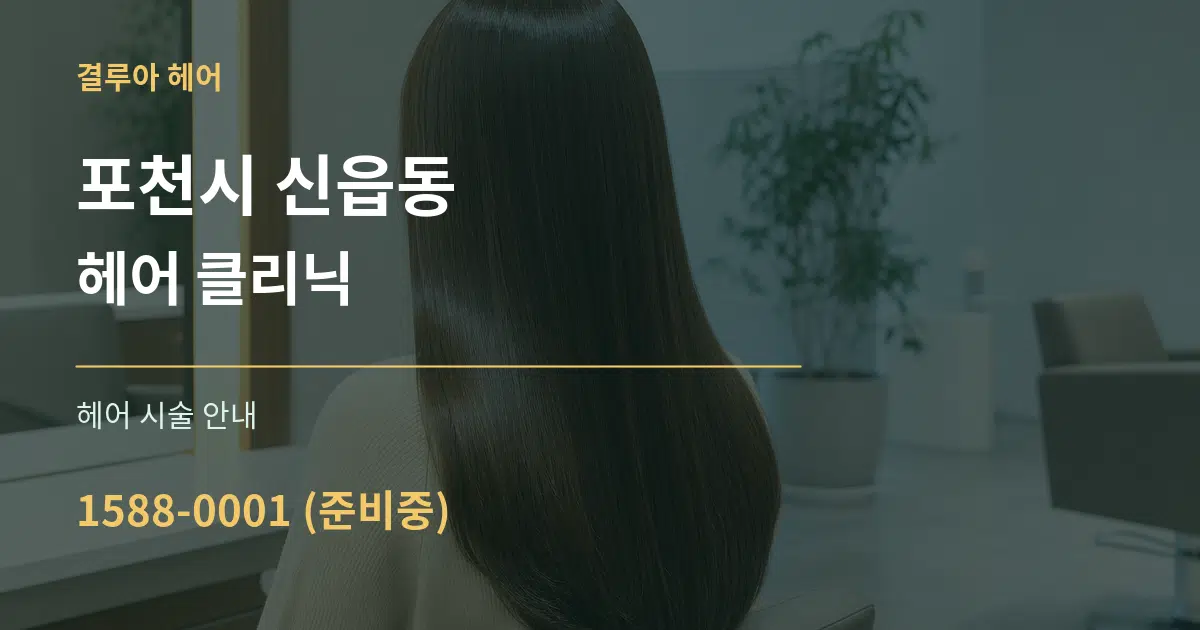 포천시 신읍동 헤어 클리닉 대표 안내 그래픽