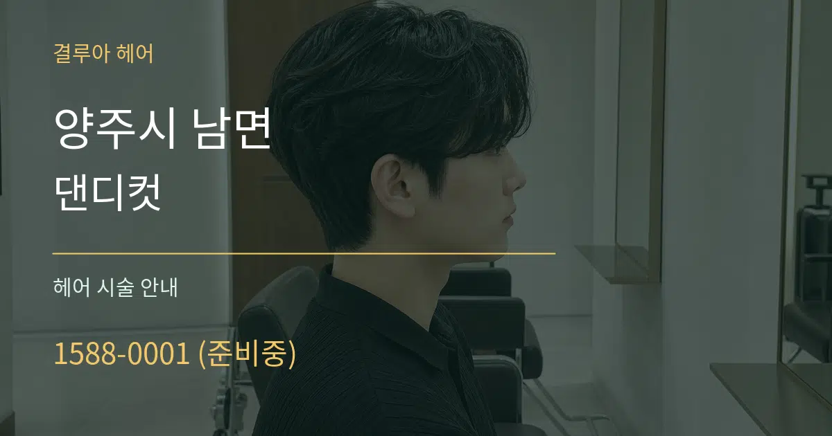 양주시 남면 댄디컷 대표 안내 그래픽