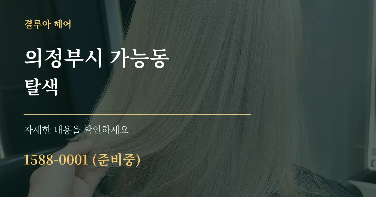 의정부시 가능동 탈색 작업 조건 안내 그래픽