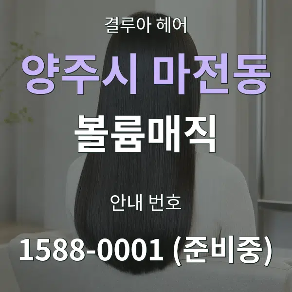 양주시 마전동 볼륨매직 대표 안내 그래픽