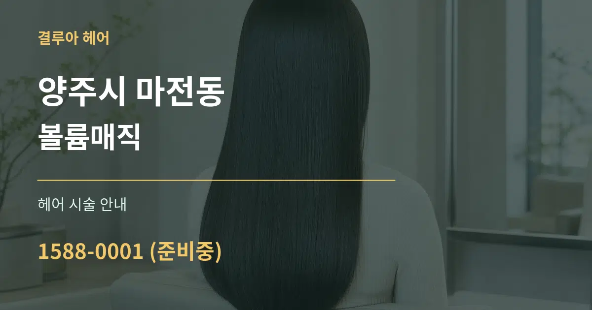 양주시 마전동 볼륨매직 대표 안내 그래픽