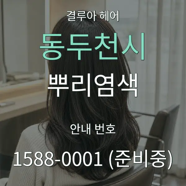 동두천시 뿌리염색 대표 안내 그래픽